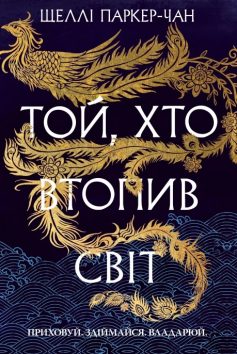 «Той, хто втопив світ. Книга 2 (Осяйний імператор)» Шеллі Паркер-Чан «Той, хто втопив світ. Книга 2 (Осяйний імператор)» Шеллі Паркер-Чан