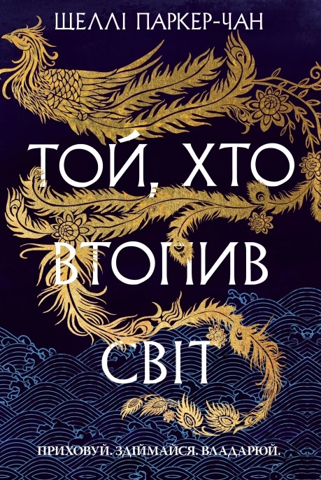 Той, хто втопив світ. Книга 2 (Осяйний імператор)