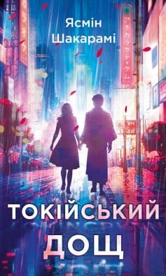 «Токійський дощ» Ясмін Шакарамі «Токійський дощ» Ясмін Шакарамі