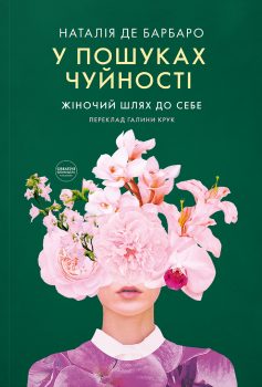 «У пошуках чуйності. Жіночий шлях до себе» Наталія де Барбаро «У пошуках чуйності. Жіночий шлях до себе» Наталія де Барбаро