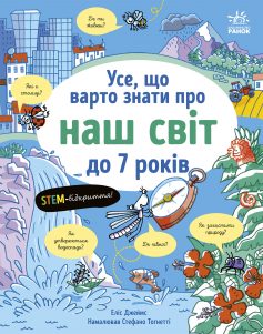 «Усе, що варто знати про наш світ до 7 років» Еліс Джеймс, Стефано Тогнетті «Усе, що варто знати про наш світ до 7 років» Еліс Джеймс, Стефано Тогнетті