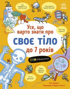 «Усе, що варто знати про наше тіло до 7 років» Еліс Джеймс, Стефано Тогнетті «Усе, що варто знати про наше тіло до 7 років» Еліс Джеймс, Стефано Тогнетті