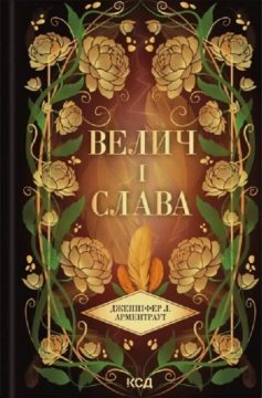 «Велич і слава. Книга 3 (Провісник)» Дженніфер Л. Арментраут «Велич і слава. Книга 3 (Провісник)» Дженніфер Л. Арментраут