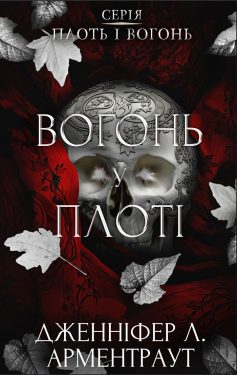 «Вогонь у плоті. Книга 3 (Плоть і вогонь)» Дженніфер Л. Арментраут «Вогонь у плоті. Книга 3 (Плоть і вогонь)» Дженніфер Л. Арментраут
