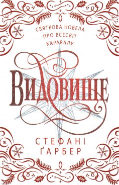 «Видовище. Святкова новела про всесвіт Каравалу. Книга 3.5 (Каравал)» Стефані Гарбер «Видовище. Святкова новела про всесвіт Каравалу. Книга 3.5 (Каравал)» Стефані Гарбер