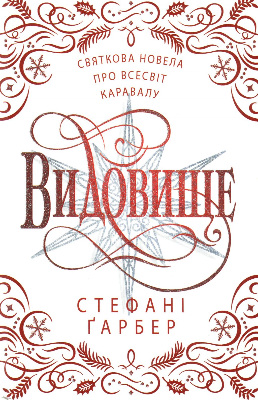 Видовище. Святкова новела про всесвіт Каравалу. Книга 3.5 (Каравал)