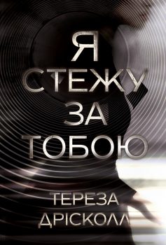 «Я стежу за тобою» Тереза Дрісколл «Я стежу за тобою» Тереза Дрісколл
