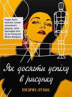 «Як досягти успіху в рисунку» Ендрю Луміс «Як досягти успіху в рисунку» Ендрю Луміс