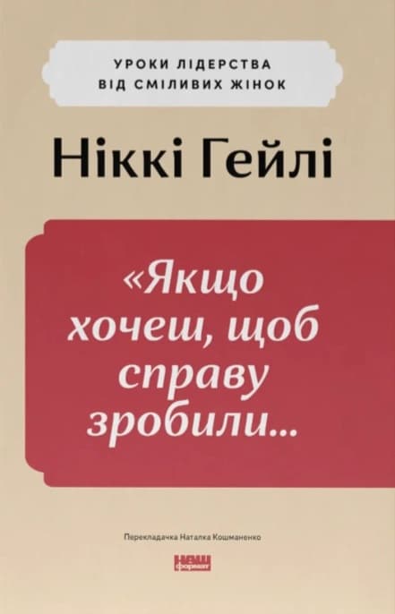 «Якщо хочеш, щоб справу зробили…» Уроки лідерства від сміливих жінок