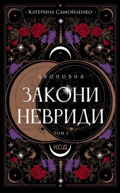 «Закони Невриди. Книга 1 (Двоповня)» Катерина Самойленко «Закони Невриди. Книга 1 (Двоповня)» Катерина Самойленко