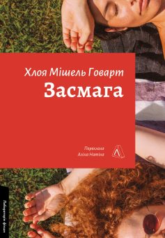 «Засмага» Хлоя Мішель Говарт «Засмага» Хлоя Мішель Говарт