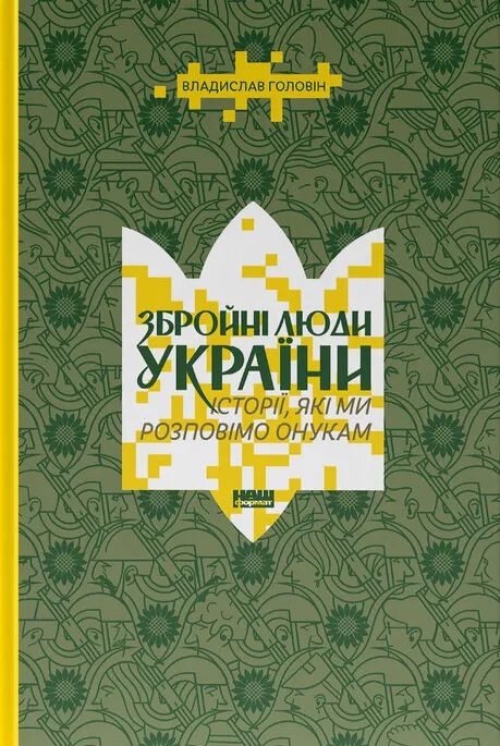Збройні люди України. Історії, які ми розповімо онукам
