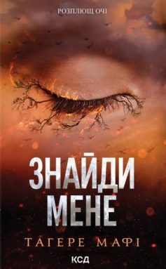 «Знайди мене. Книга 4.5, 5.5 (Знищ мене)» Тагере Мафі