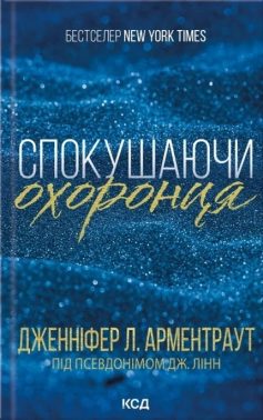 «Спокушаючи охоронця. Книга 3 (Брати Гембл)» Дженніфер Л. Арментраут