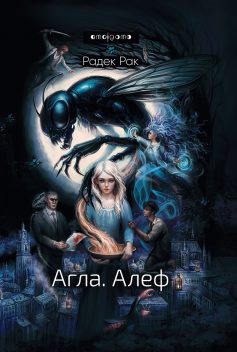 «Агла. Алеф» Радек Рак