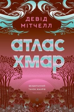 «Атлас хмар» Девід Мітчелл
