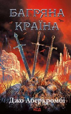 «Багряна країна. Книга 6 (Перший закон)» Джо Аберкромбі