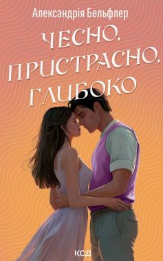«Чесно, пристрасно, глибоко» Александрія Бельфлер