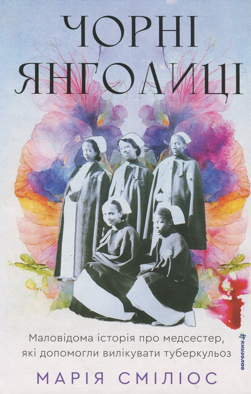 Чорні янголиці. Маловідома історія про медсестер, які допомогли вилікувати туберкульоз