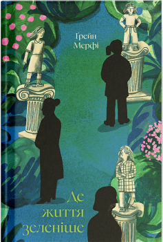 «Де життя зеленіше» Грейн Мерфі