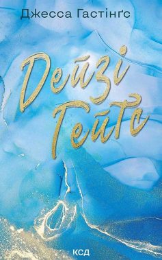 «Дейзі Гейтс. Книга 2 (Всесвіт Магнолії Паркс)» Джесса Гастінґс