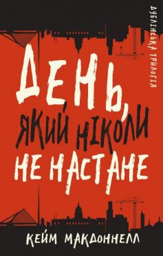 «День, який ніколи не настане. Книга 2 (Дублінська трилогія)» Кейм МакДоннелл