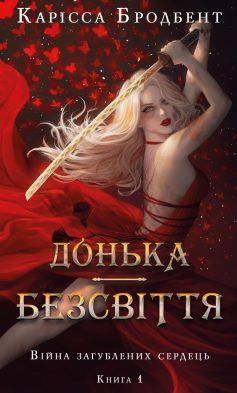 «Донька безсвіття. Книга 1 (Війна загублених сердець)» Карісса Бродбент