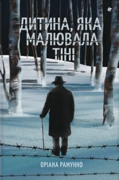 «Дитина, яка малювала тіні» Оріана Рамунно