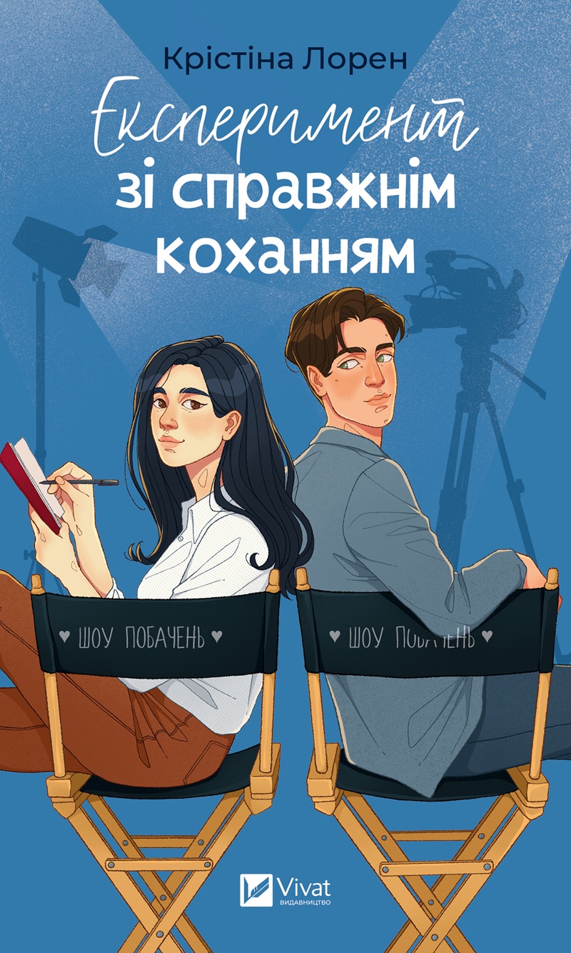 Експеримент зі справжнім коханням. Книга 2 (ДНКДуо)