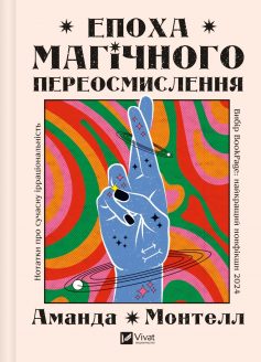 «Епоха магічного переосмислення» Аманда Монтелл