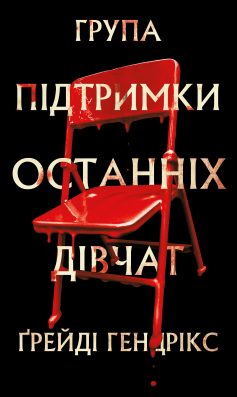 «Група підтримки останніх дівчат» Грейді Гендрікс