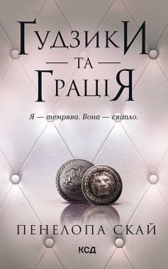 «Ґудзики та грація. Книга 6 (Гудзики)» Пенелопа Скай «Ґудзики та грація. Книга 6 (Гудзики)» Пенелопа Скай
