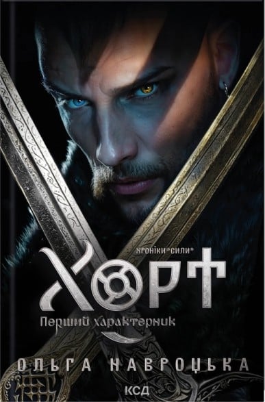 Хорт. Перший характерник. Книга 1 (Хроніки Сили)