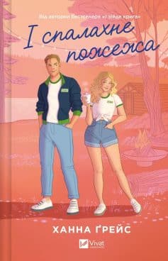 «І спалахне пожежа. Книга 2 (Мейпл-Гіллз)» Ханна Ґрейс «І спалахне пожежа. Книга 2 (Мейпл-Гіллз)» Ханна Ґрейс