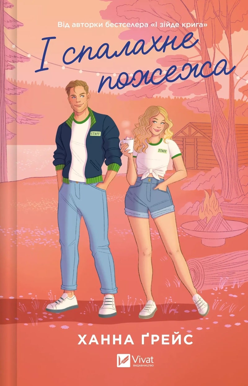 І спалахне пожежа. Книга 2 (Мейпл-Гіллз)