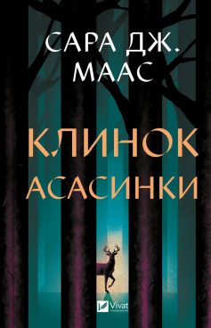 «Клинок асасинки. Книга 0 (Трон зі скла)» Сара Дж. Маас
