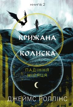 «Крижана колиска. Книга 2 (Падіння Місяця)» Джеймс Роллінс
