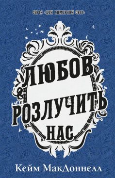«Любов розлучить нас. Книга 3 (Цей химерний світ)» Кейм МакДоннелл