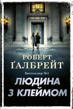 «Людина з клеймом. Книга 8 (Детектив Корморан Страйк)» Роберт Ґалбрейт (Джоан Роулінг) «Людина з клеймом. Книга 8 (Детектив Корморан Страйк)» Роберт Ґалбрейт (Джоан Роулінг)