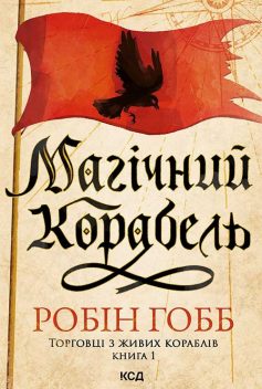«Магічний корабель. Книга 1 (Торговці з живих кораблів)» Робін Гобб «Магічний корабель. Книга 1 (Торговці з живих кораблів)» Робін Гобб