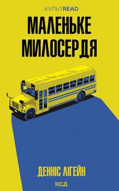 «Маленьке милосердя» Денніс Лігейн
