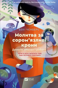 «Молитва за сором’язливі крони. Книга 2 (Монах і робот)» Бекі Чемберс