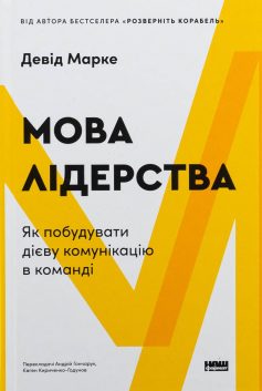 «Мова лідерства. Як побудувати дієву комунікацію в команді» Девід Марке