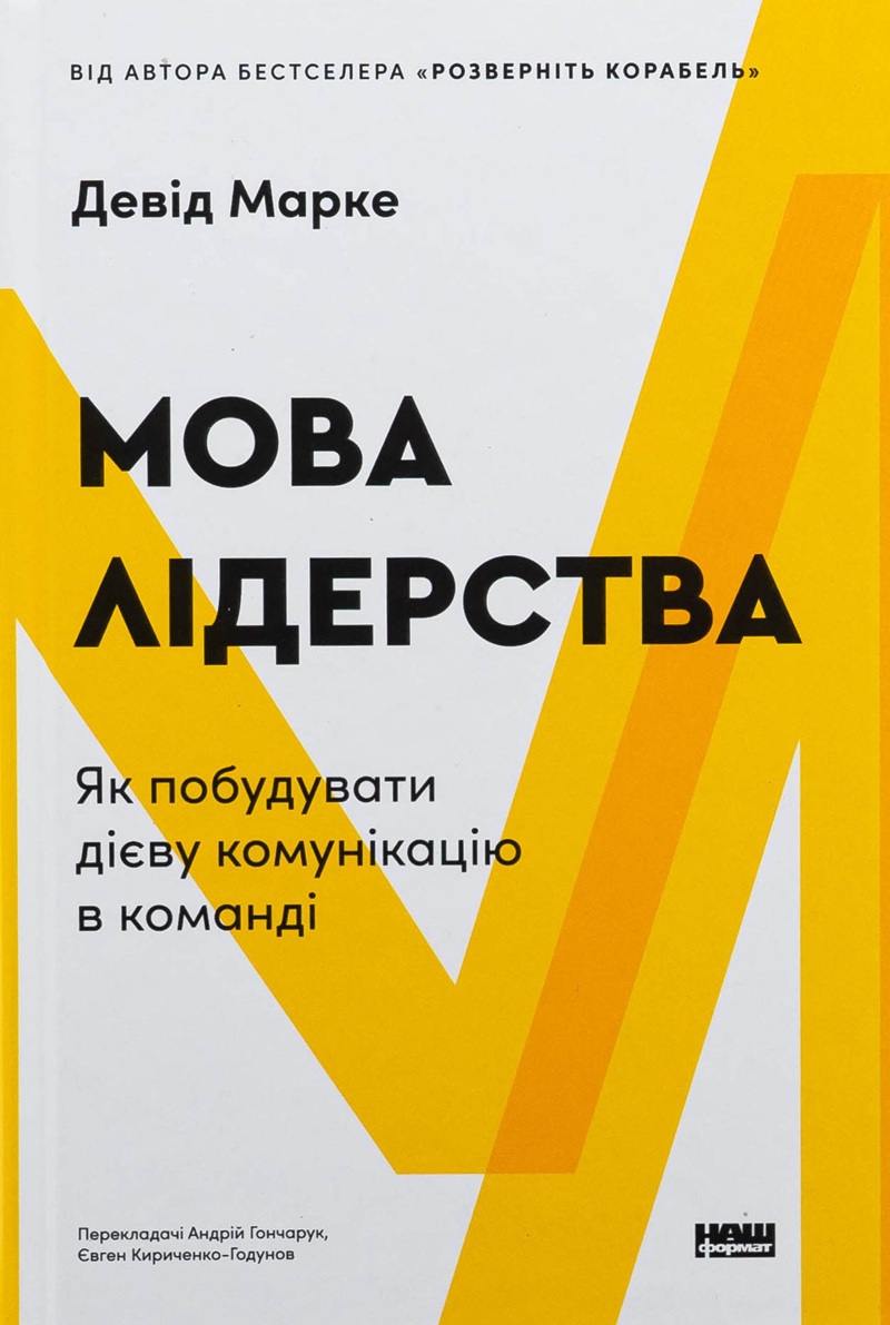 Мова лідерства. Як побудувати дієву комунікацію в команді