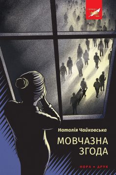 «Мовчазна згода» Наталія Чайковська