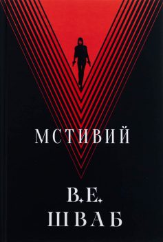 «Мстивий. Книга 2 (Лиходії)» Вікторія Шваб