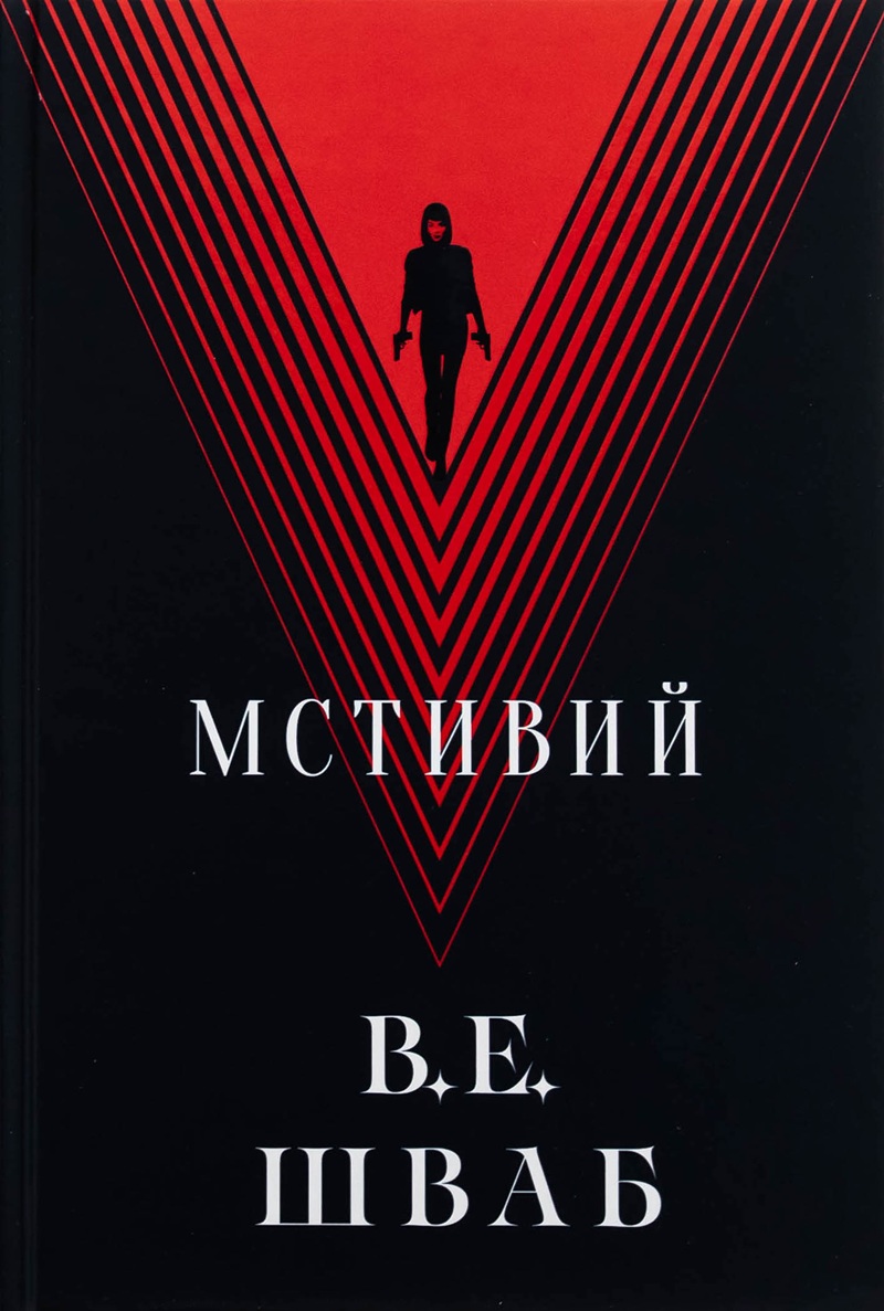 Мстивий. Книга 2 (Лиходії)