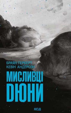 «Мисливці Дюни. Книга 7 (Хроніки Дюни)» Браян Герберт, Кевін Джеймс Андерсон
