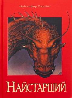 «Найстарший. Книга 2 (Спадок)» Крістофер Паоліні «Найстарший. Книга 2 (Спадок)» Крістофер Паоліні