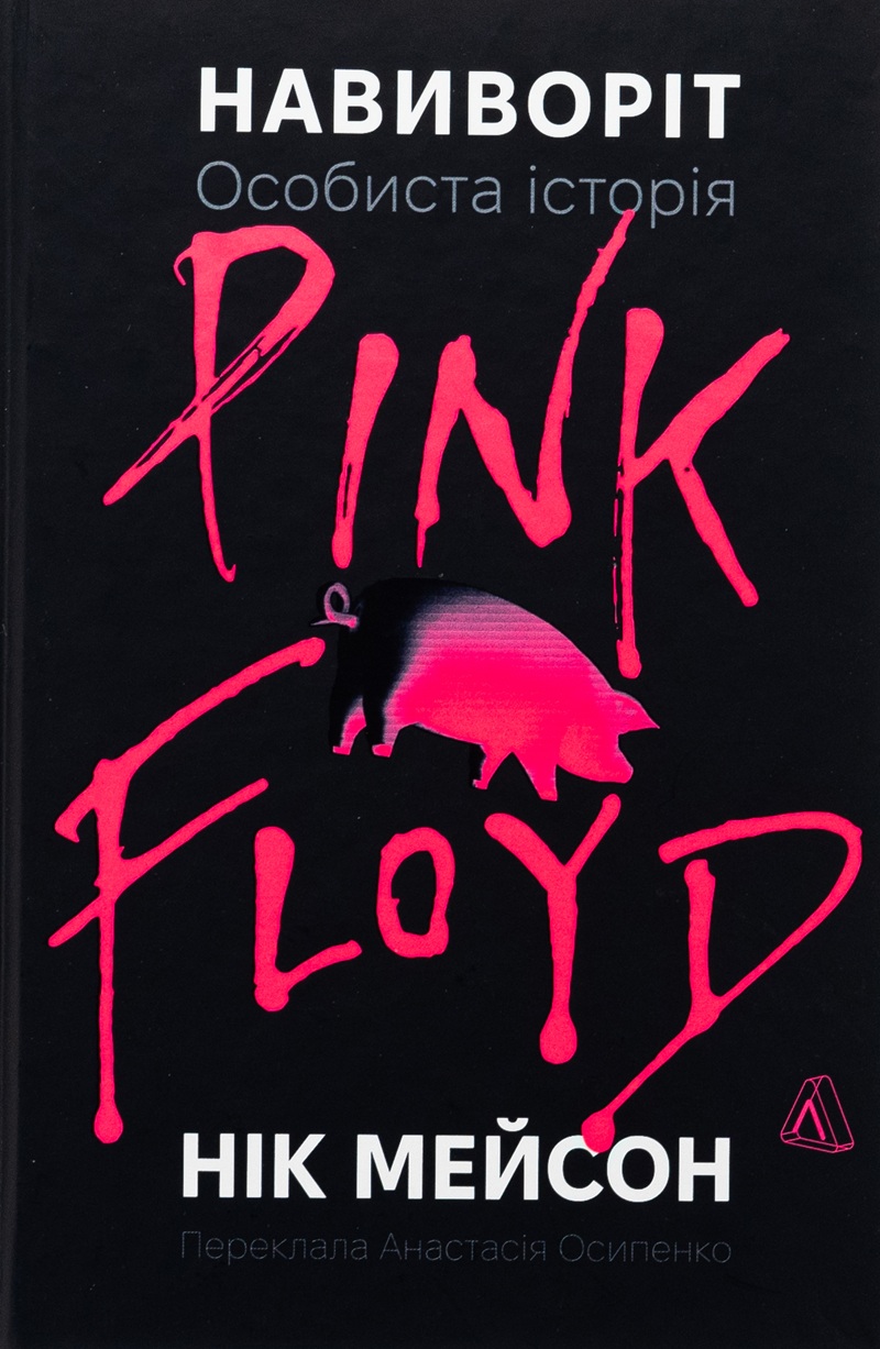 Навиворіт. Особиста історія Pink Floyd